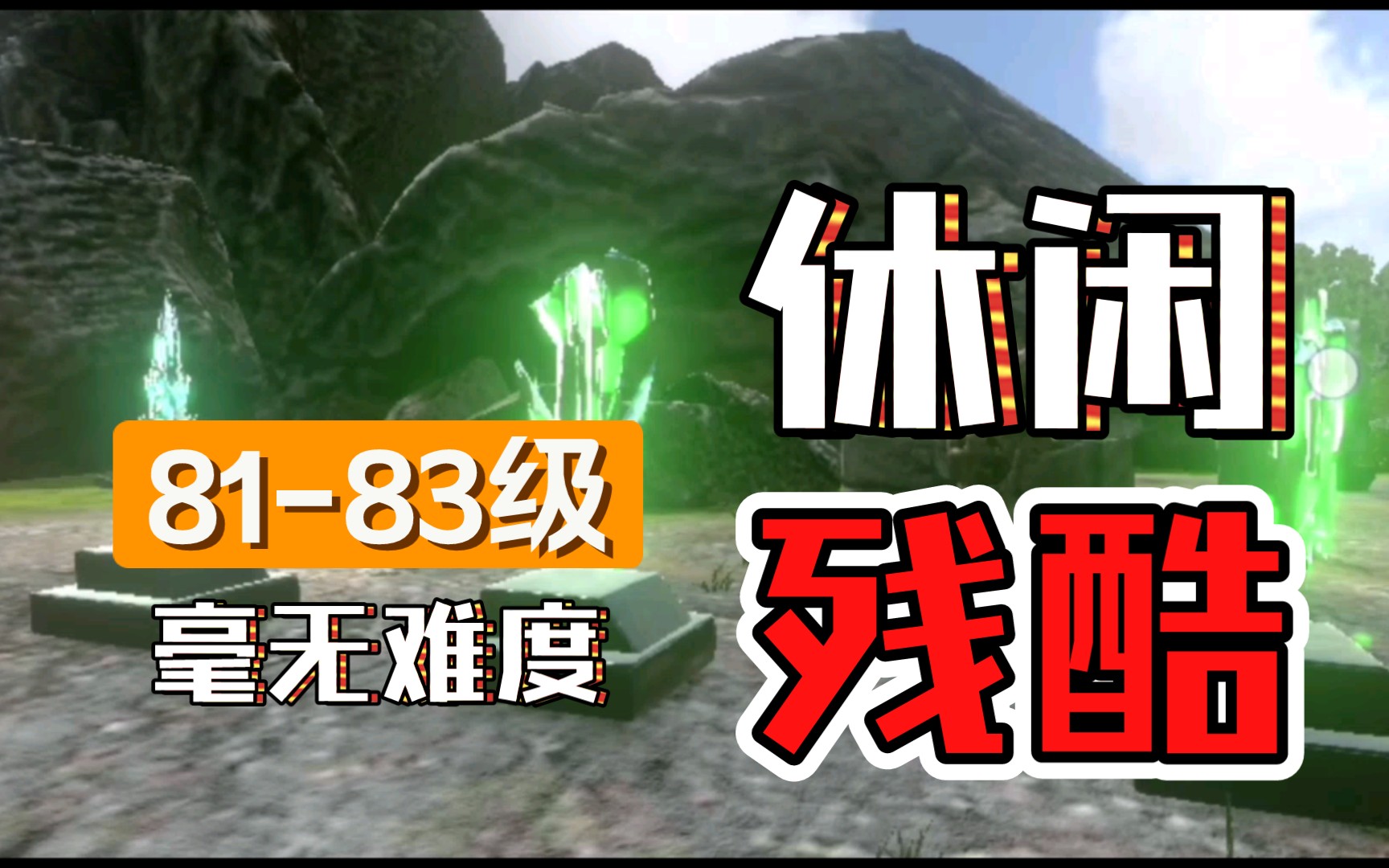 [图]【热忱】方舟手游休闲残酷一天升到90级（七）81-83级