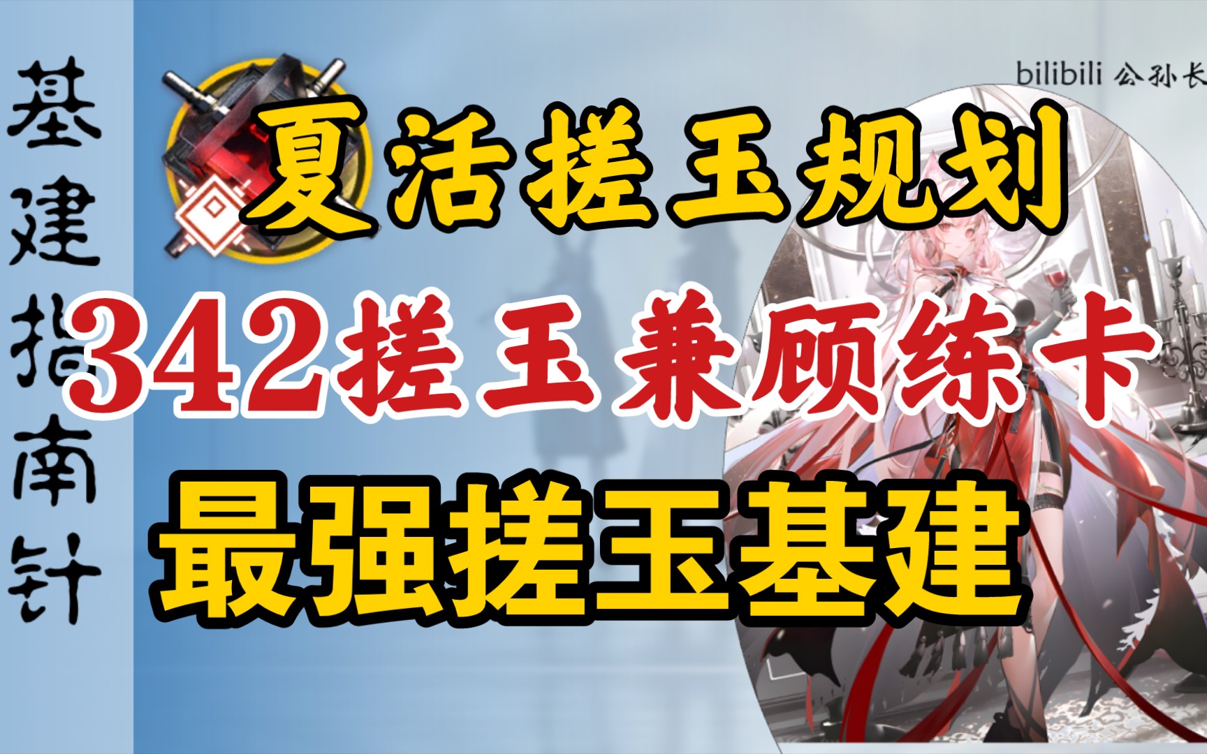 搓玉还能兼顾练卡,最强搓玉基建342!夏活期间搓玉刷图规划【基建指南针】哔哩哔哩bilibili