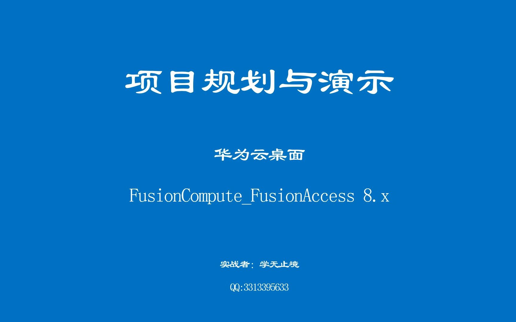 项目规划与演示华为云桌面FusionComputeFusionAccess8.x哔哩哔哩bilibili