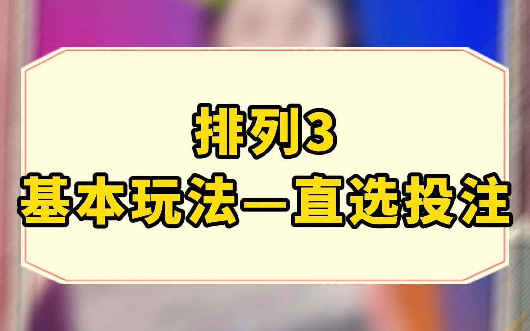 【体彩小课堂】开课啦~排列3直选怎么玩哔哩哔哩bilibili