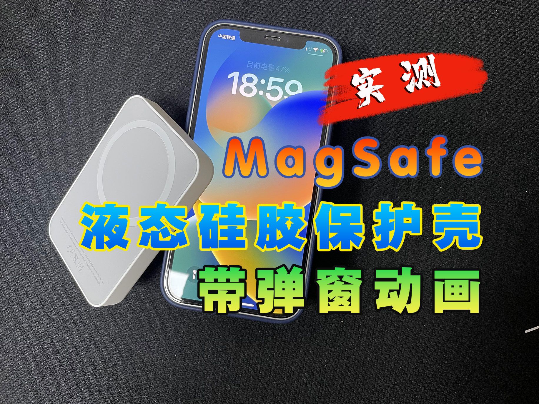 【华强北好物分享】苹果iPhone专用MagSafe硅胶保护壳和外接电池,带弹窗动画哔哩哔哩bilibili