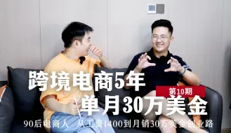 下载视频: 90后电商人，从工资1400到单月销售30万美金！这是一个做跨境电商5年的故事