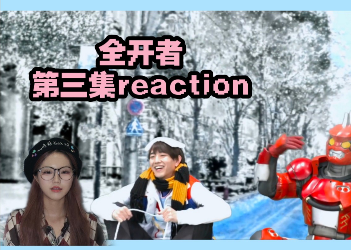 【全开者EP03reaction】占卜一下~今天的运势怎么样呀~哔哩哔哩bilibili