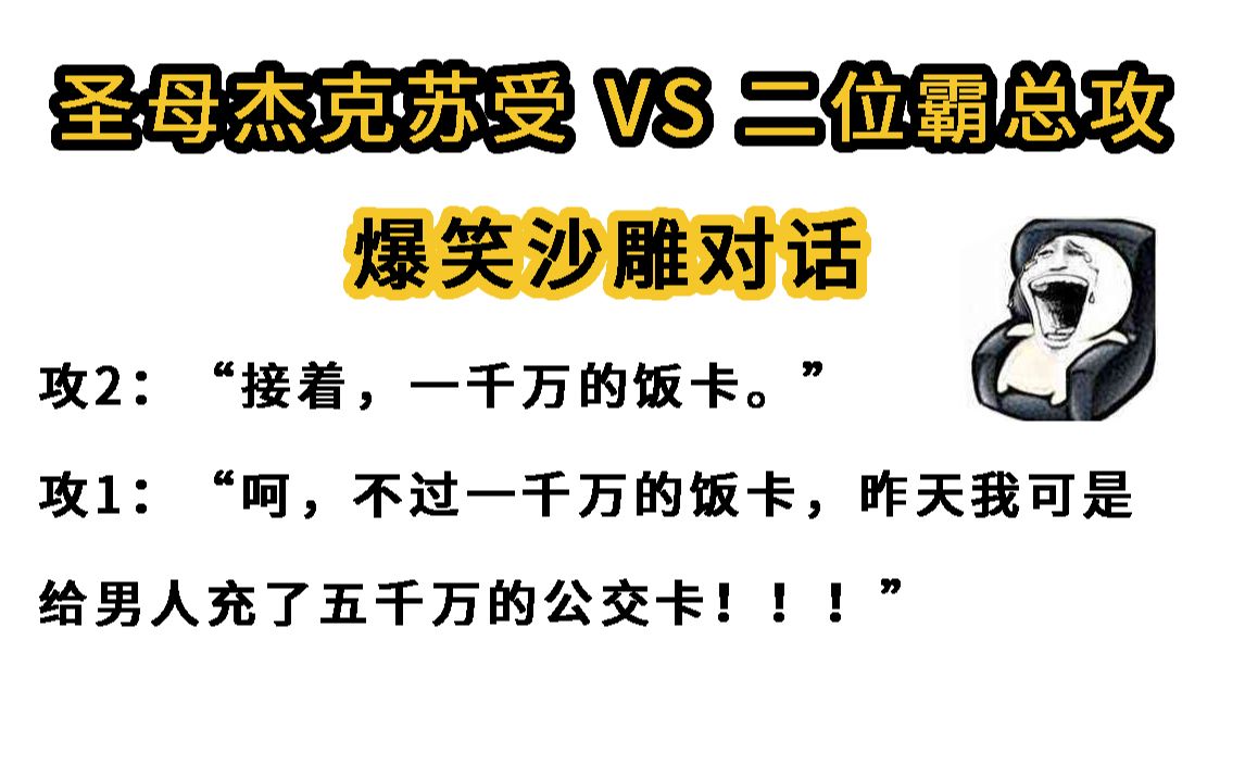 爆笑沙雕男男对话,全场高能!|沙雕小说|霸道总裁|【纯爱系列】哔哩哔哩bilibili