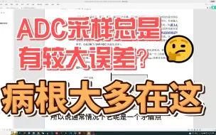 Скачать видео: ADC采样总是有偏差？