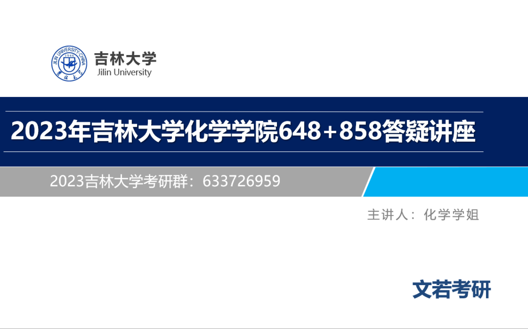 2023吉林大学化学学院648+858考研初试答疑讲座哔哩哔哩bilibili