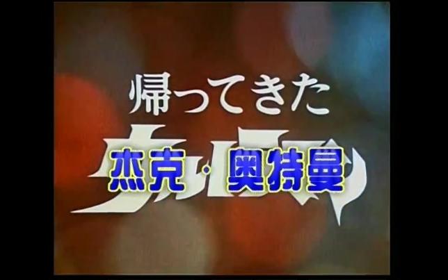 比較全喔!1966到2006大部分奧特曼主題曲