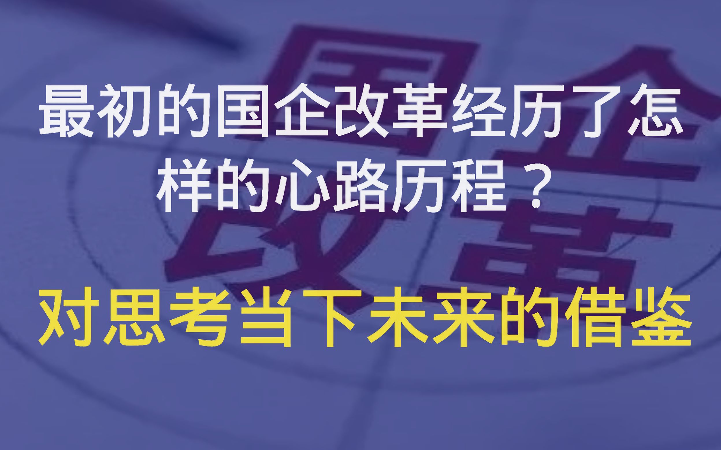 80年代开启的国企改革经历了怎样的心路历程?对我们今天有何借鉴?哔哩哔哩bilibili