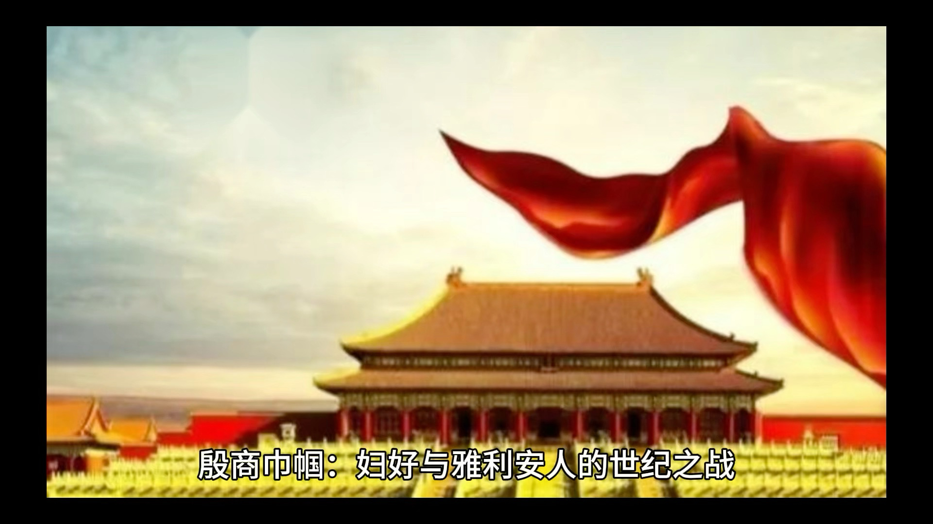 妇好抵抗雅利安人之战