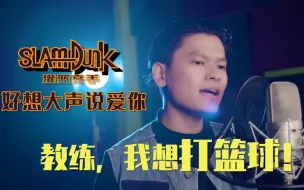 Download Video: 《灌篮高手》主题曲，我愿称之为B站最强翻唱！