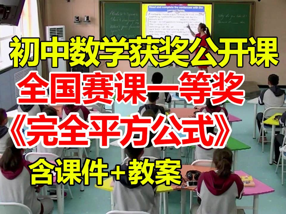 完全平方公式【公开课】【初中数学优质课】【全国大赛一等奖】【有配套课件教案】胡国梁哔哩哔哩bilibili