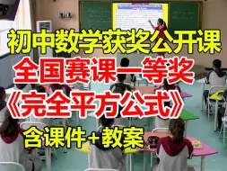 Download Video: 完全平方公式【公开课】【初中数学优质课】【全国大赛一等奖】【有配套课件教案】胡国梁