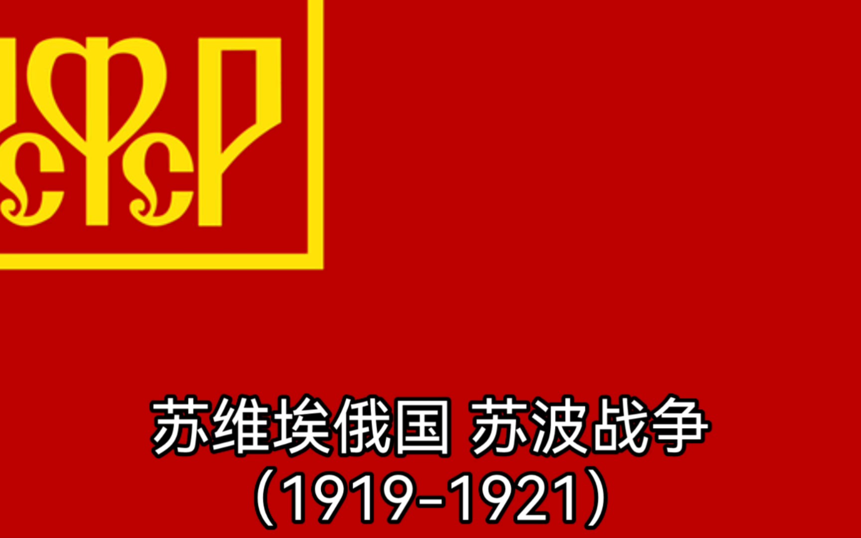 [图]俄罗斯国旗退化史（part3，苏维埃俄国、俄罗斯共和国、俄罗斯帝国篇）