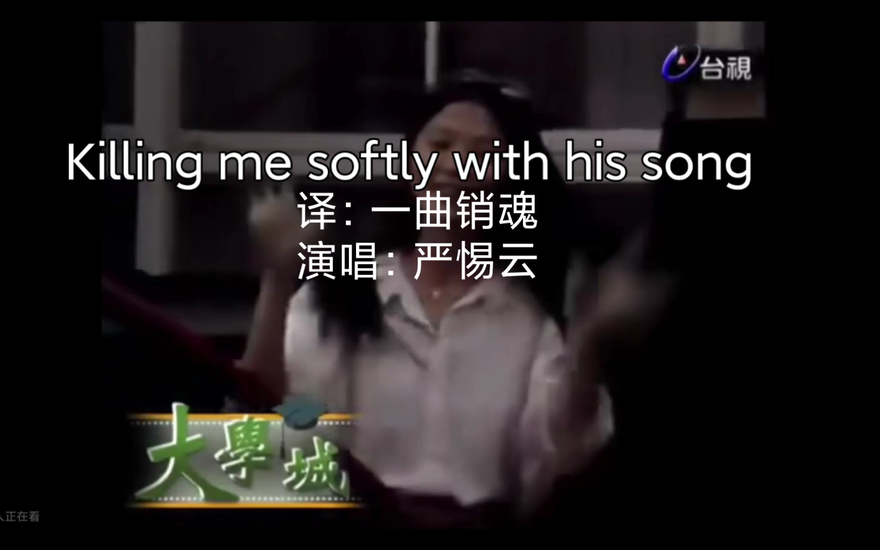 [图]1，《Killing me softly with his song一曲销魂》2，<未>。严惕云翻唱，两手很舒服的女低音。