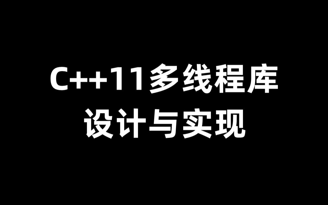 C++11的多线程库设计与实现,包括std::thread、std::mutex、std::conditionvariable和std::future哔哩哔哩bilibili