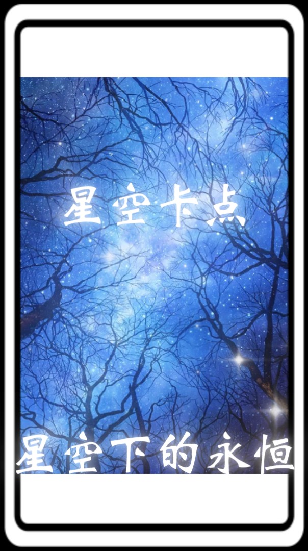 星空浪漫卡点模板