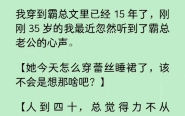 [图]忽然听到霸总老公的心声“人到四十，总觉得力不从心…” 《染心危机》~知乎