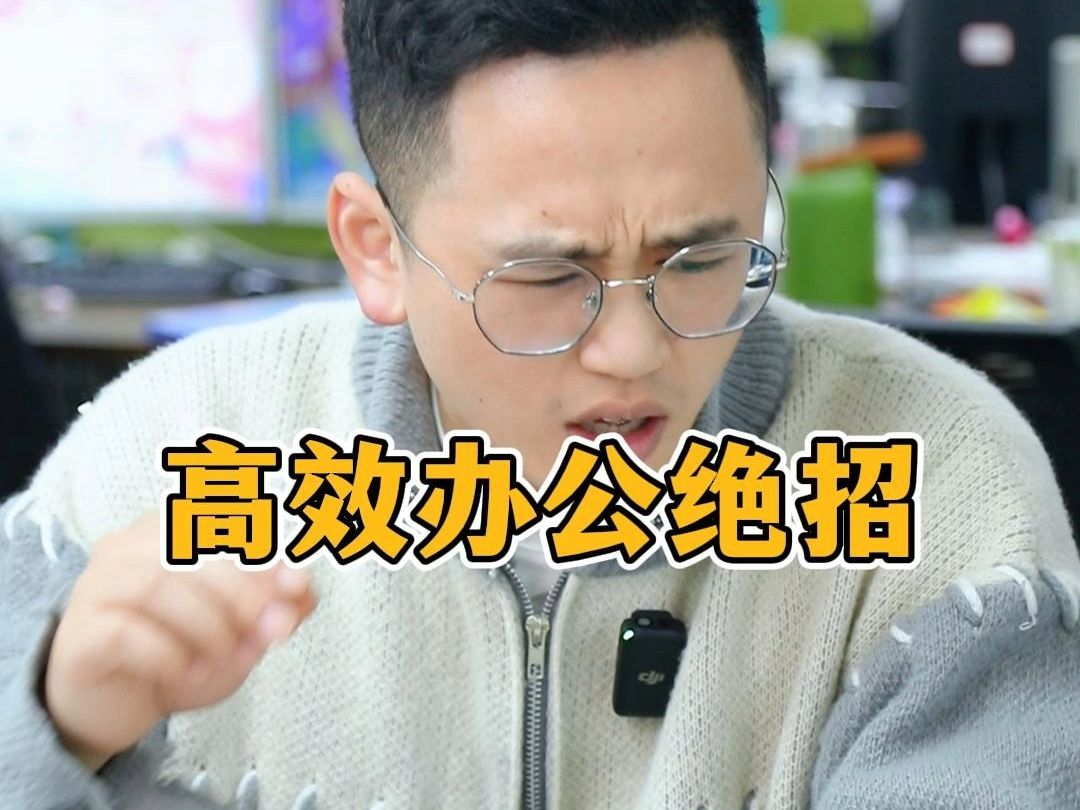 高效办公绝招哔哩哔哩bilibili