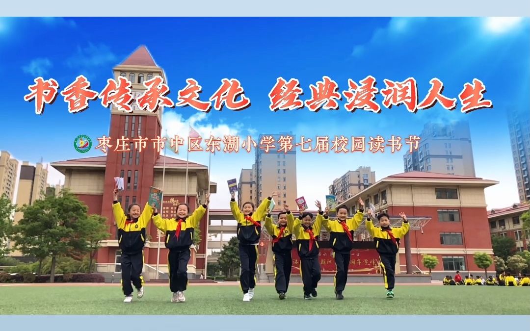 [图]学在市中丨闪耀的理想 东湖小学第七届校园读书节