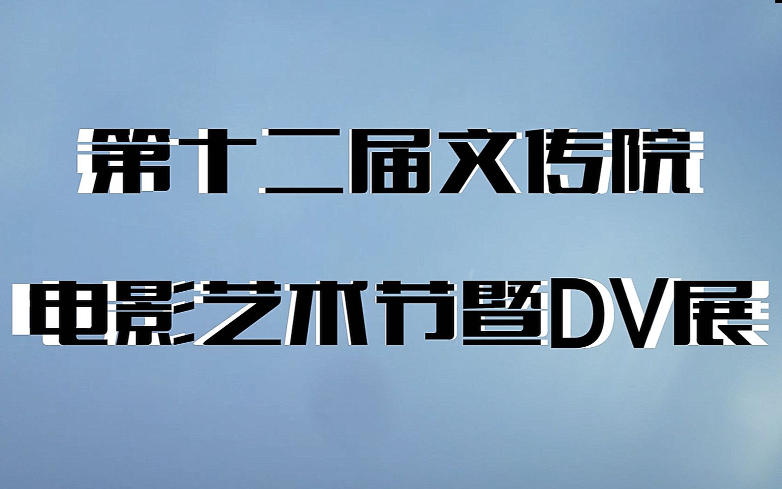 湖南第一师范学院第十二届微电影节宣传片相机大战