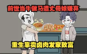 Download Video: 一场意外双腿残疾被丈母娘一家嫌弃，重生这一世靠卖卤肉发家致富！一口气看沙雕动画！