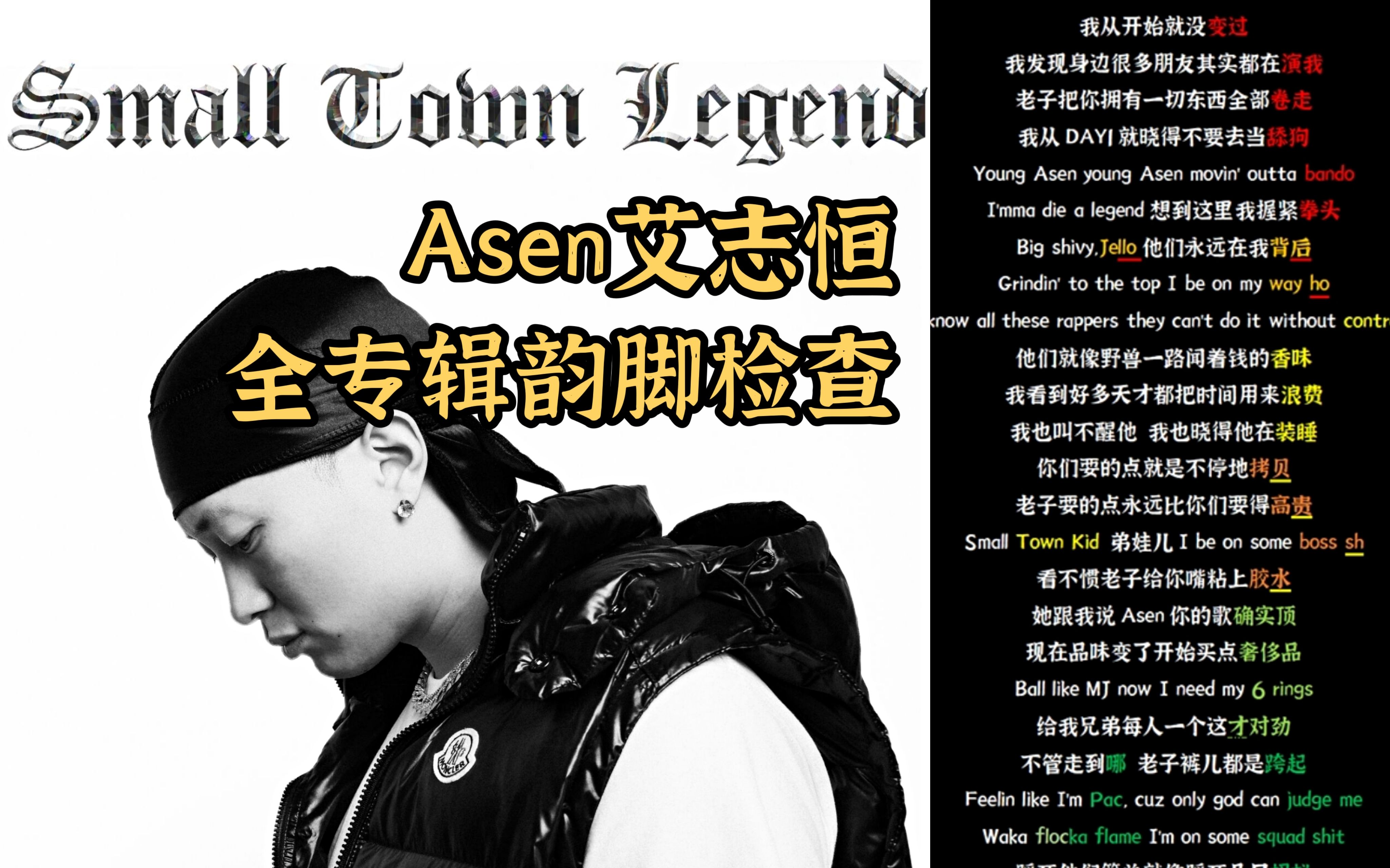 [图]【韵脚检查】全长29分钟！Asen艾志恒《Small Town Legend》专辑韵检