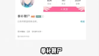 热门网络生物鉴定之：拳补鞭尸