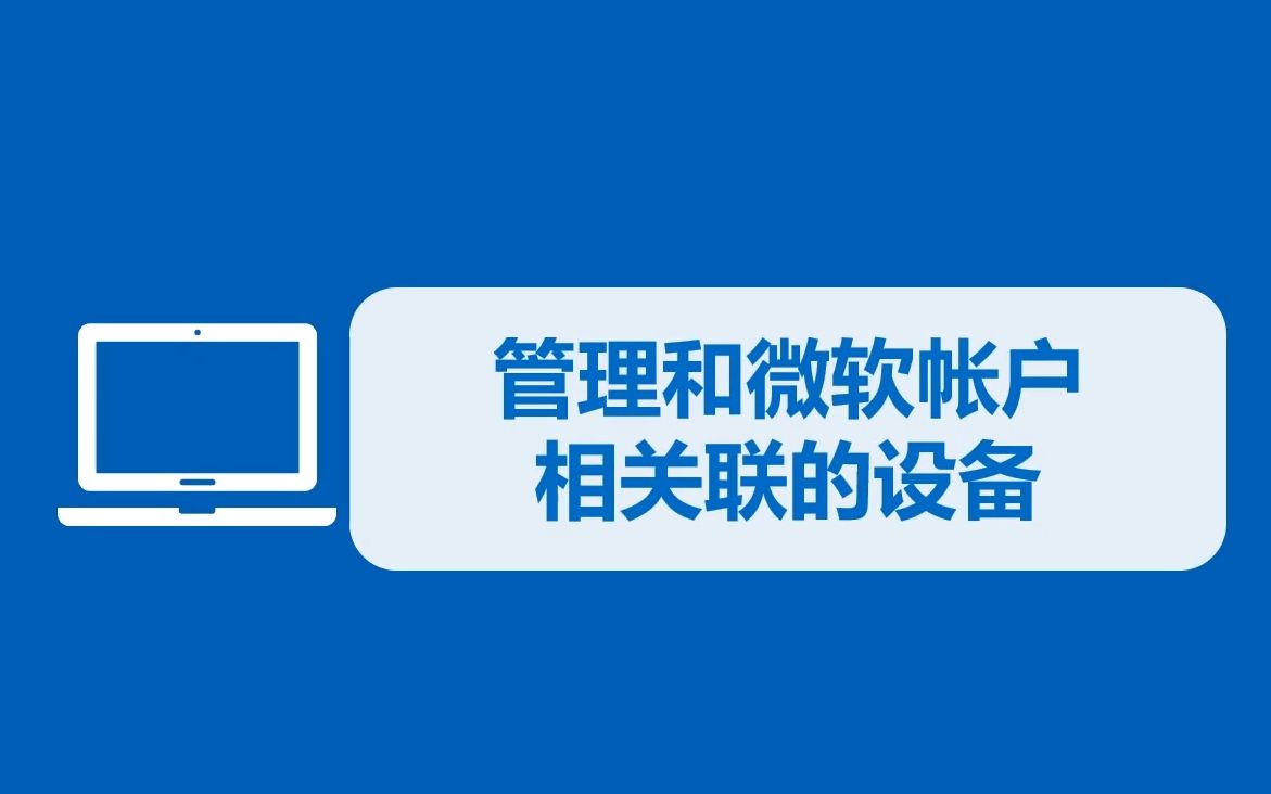 如何查看和自己微软帐户关联过的设备?哔哩哔哩bilibili