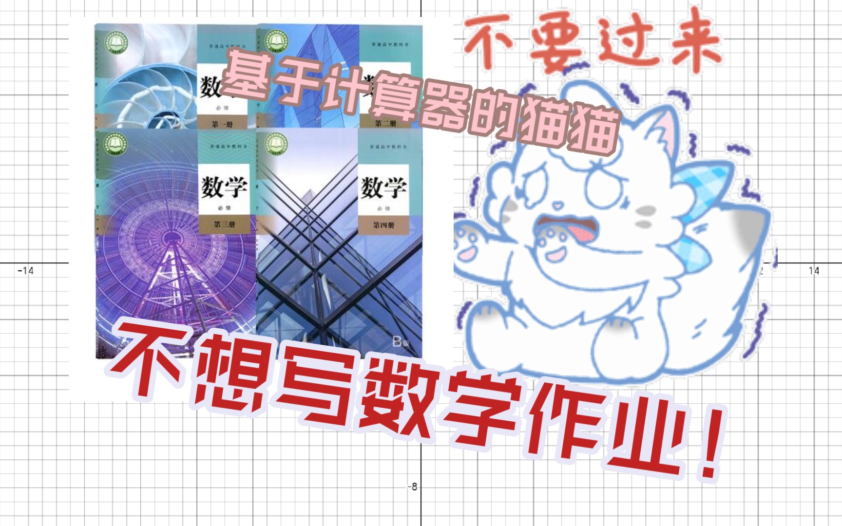 [Desmos函数动画]不爱写数学作业的里奥,你爱上了吗?哔哩哔哩bilibili