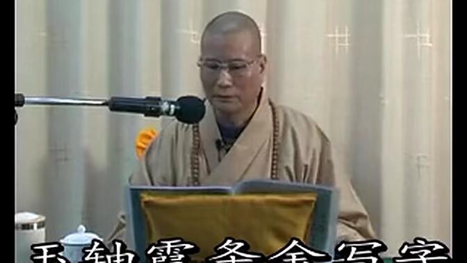 《法宝赞》悟道法师