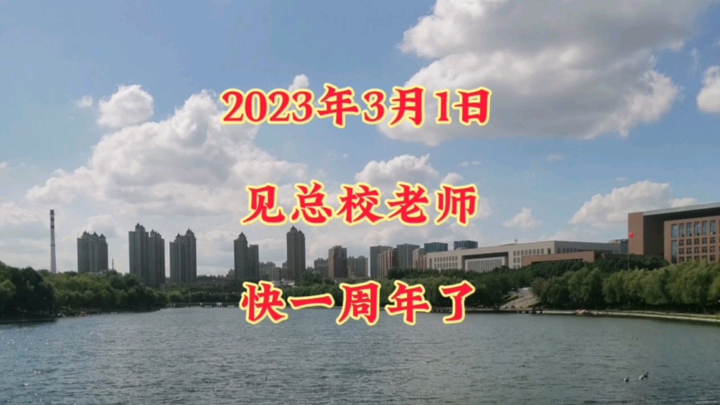 2023年3月1日見總校老師快一週年了