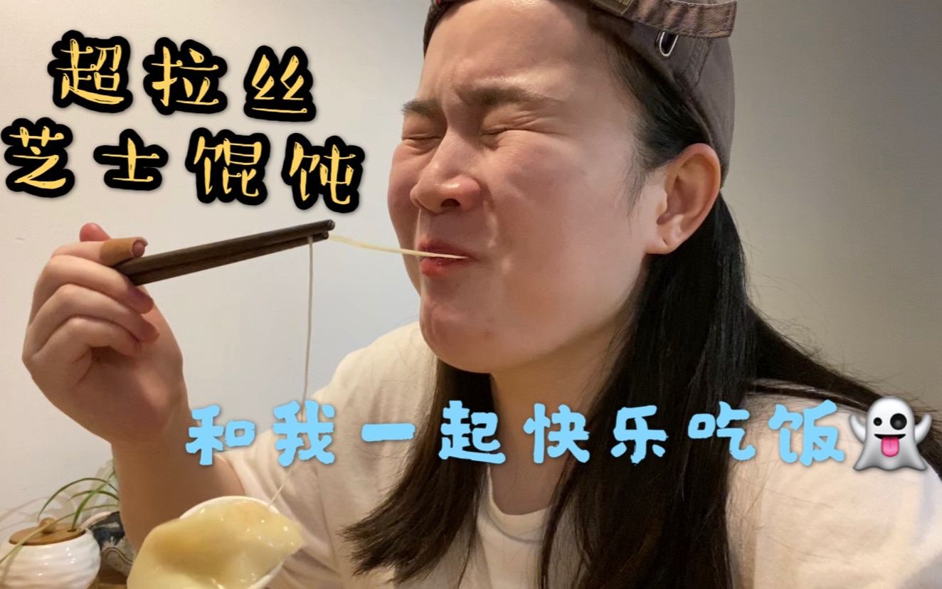 【吃播Vlog】和我一起快乐吃饭|咸蛋黄馄饨&超级无敌拉丝的芝士馄饨|香酥炸鸡柳|自制蓬松绵软的奶油吐司|自制超好吃的奶油金针菇培根意面哔哩哔哩...