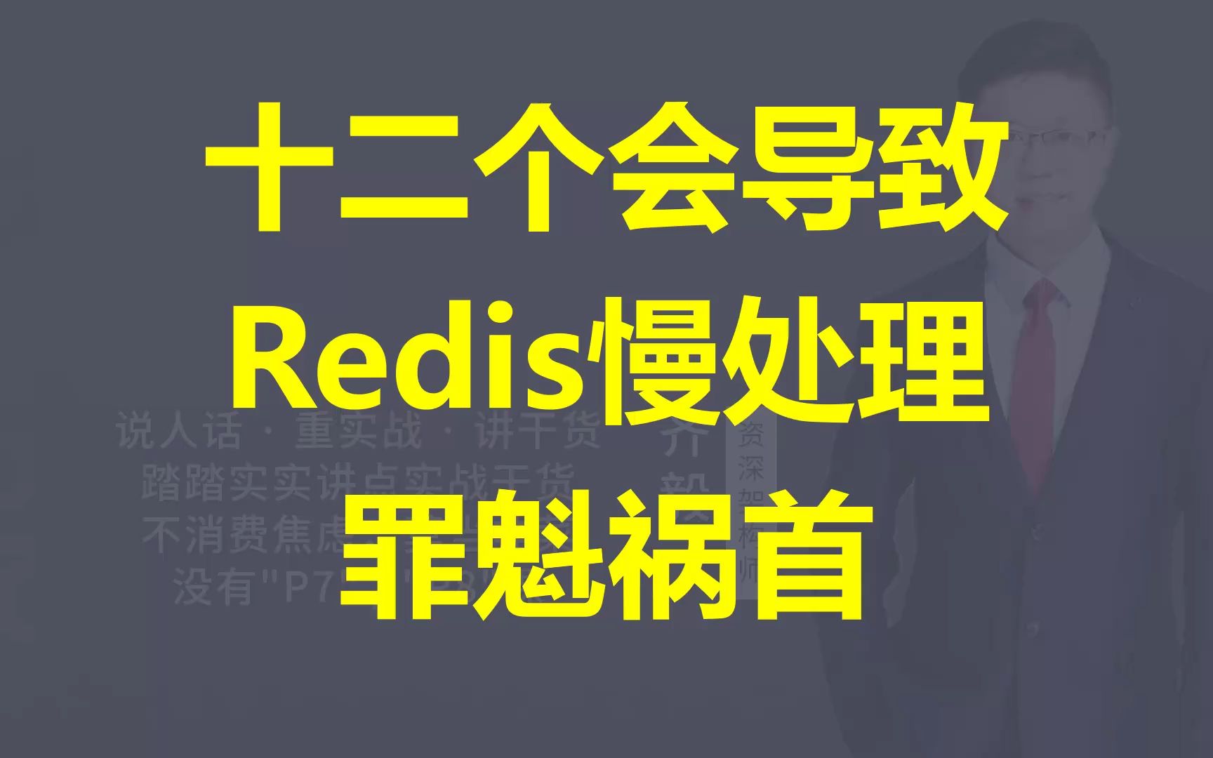 【IT老齐415】十二个会导致Redis慢处理的罪魁祸首