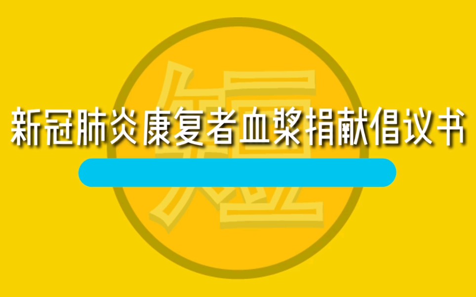 中国生物:康复者特异血浆治疗11人【VIDS短资讯】【唯创灵动】哔哩哔哩bilibili