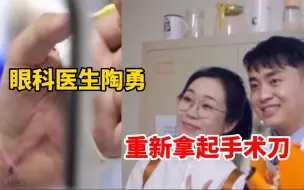 Descargar video: 眼科医生陶勇重新拿起手术刀，一天只安排1-2台手术