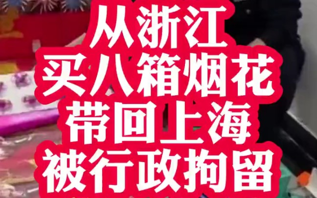 上海男子从浙江买八箱烟花被行拘 !提醒:未经许可,任何单位和个人不得经营、运输烟花爆竹.哔哩哔哩bilibili