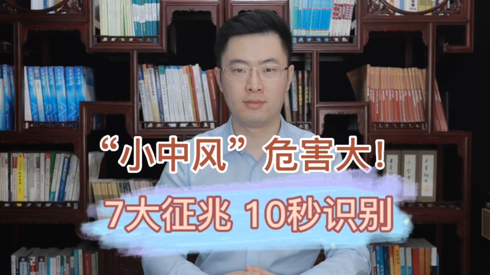 “小中风”危害大,却常常被忽视!牢记中风7先兆,10秒识别中风哔哩哔哩bilibili