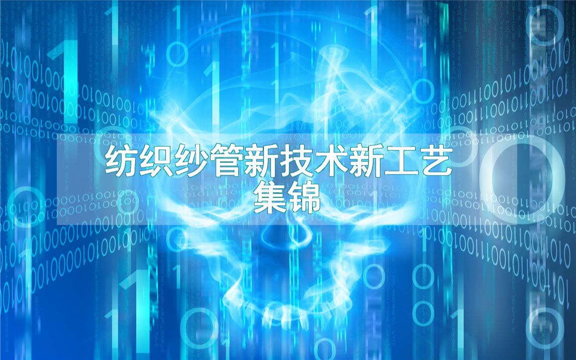 纺织纱管新技术新工艺集锦(生产制造方法全集)哔哩哔哩bilibili