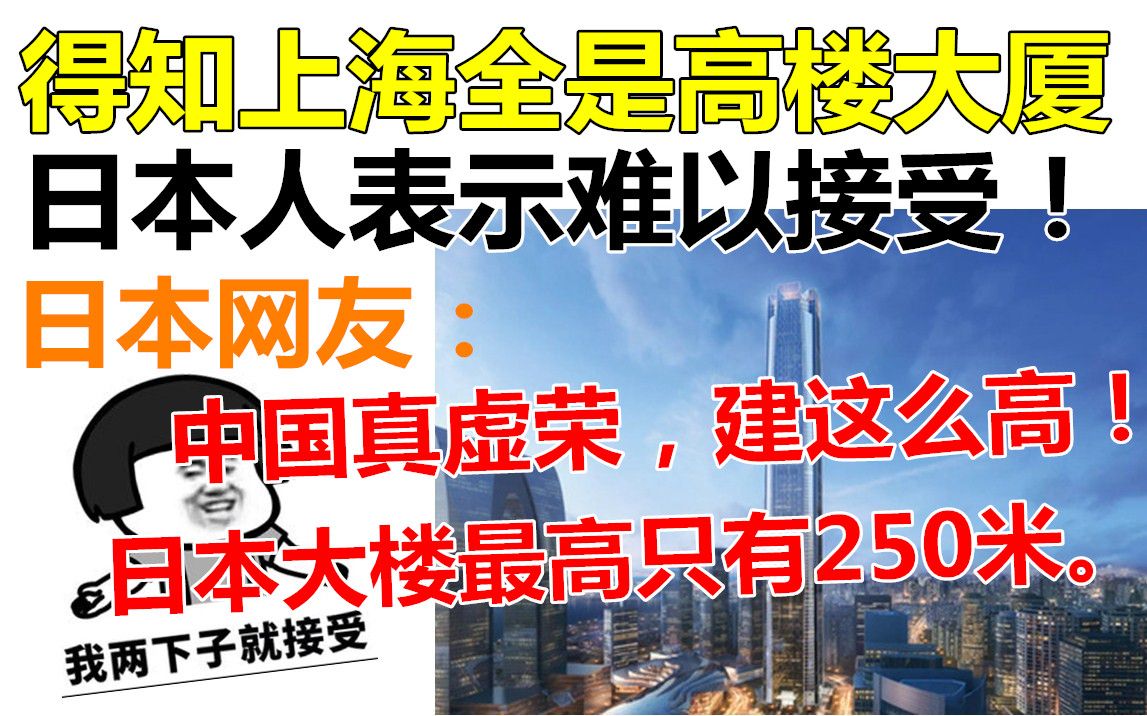 得知上海全是高楼大厦,日本人难以接受:中国真虚荣,建这么高!哔哩哔哩bilibili