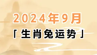 Download Video: 2024年9月生肖属兔的人运势分析