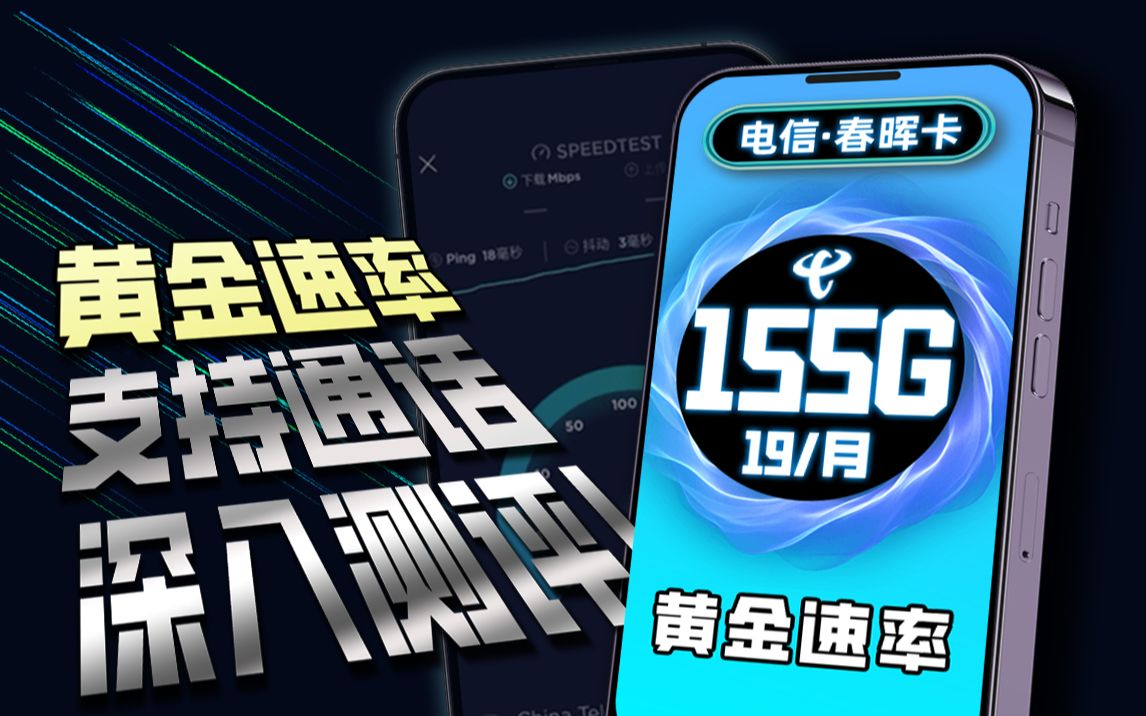 春晖卡支持黄金速率?!19元155G可通话黄金速率流量卡深入测评!春晖用户赢麻了!哔哩哔哩bilibili