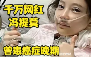 Télécharger la video: 千万网红冯提莫患癌症晚期，曾和明星只有一步之遥，如今......