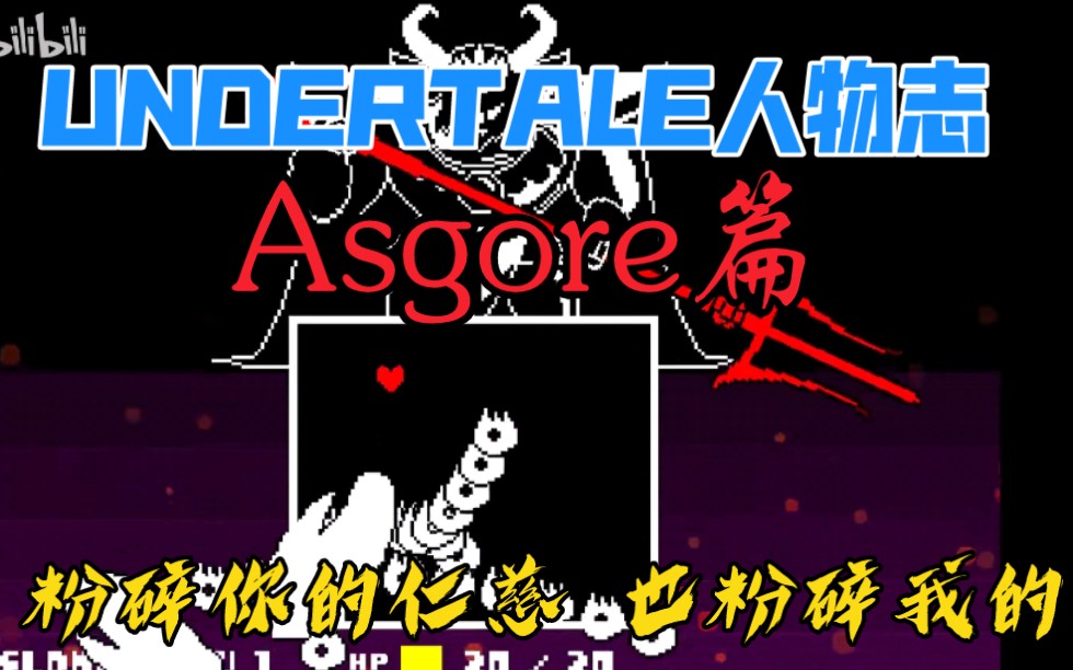undertale人物科普asgore羊爸篇