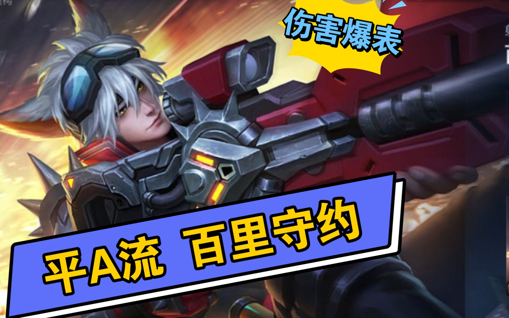 【王者荣耀】平a流 百里守约到底有多吓人?