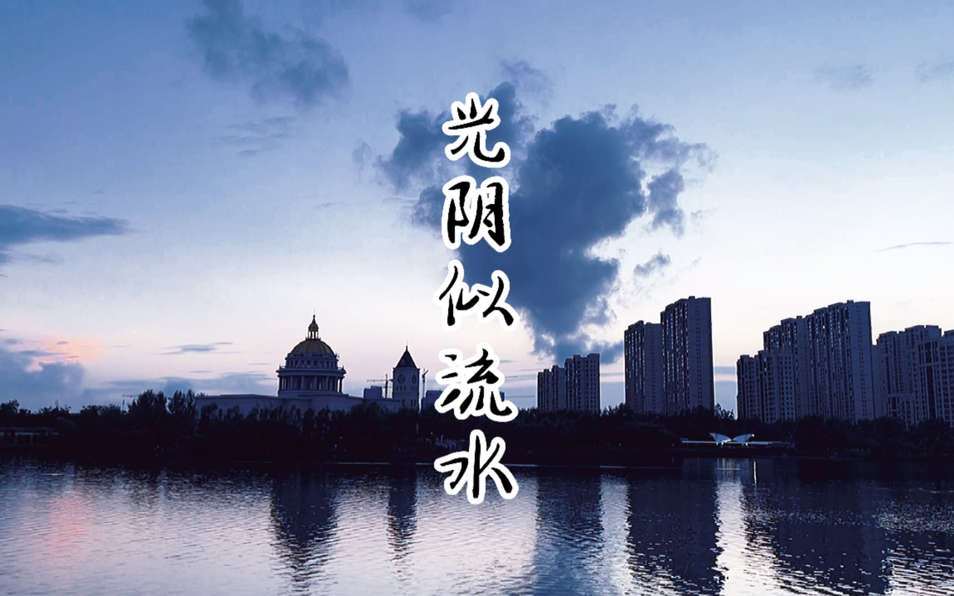 光阴就像那流水生活仍碌碌无为时光不觉已浪费