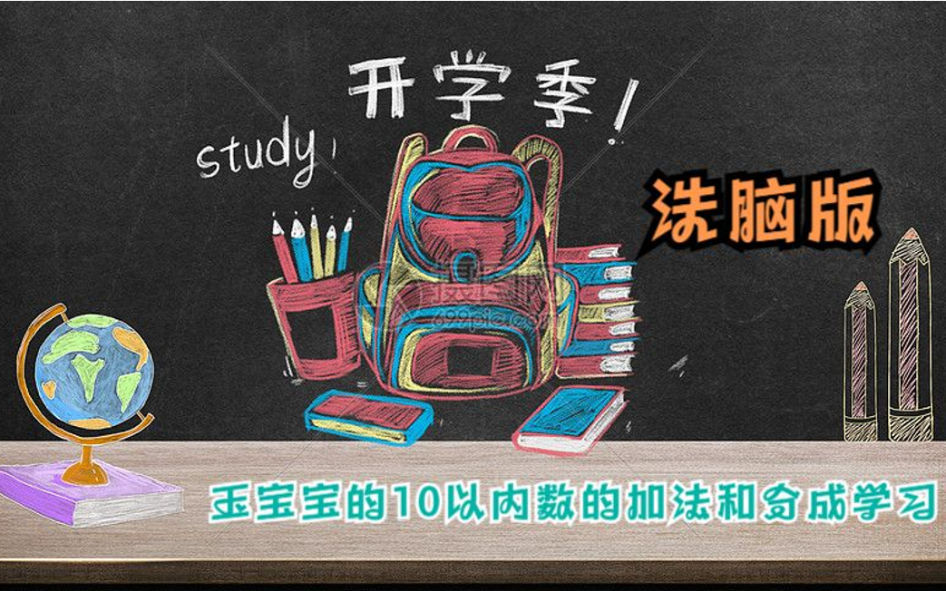 [图]玉宝宝的10以内数的加法和分成学习