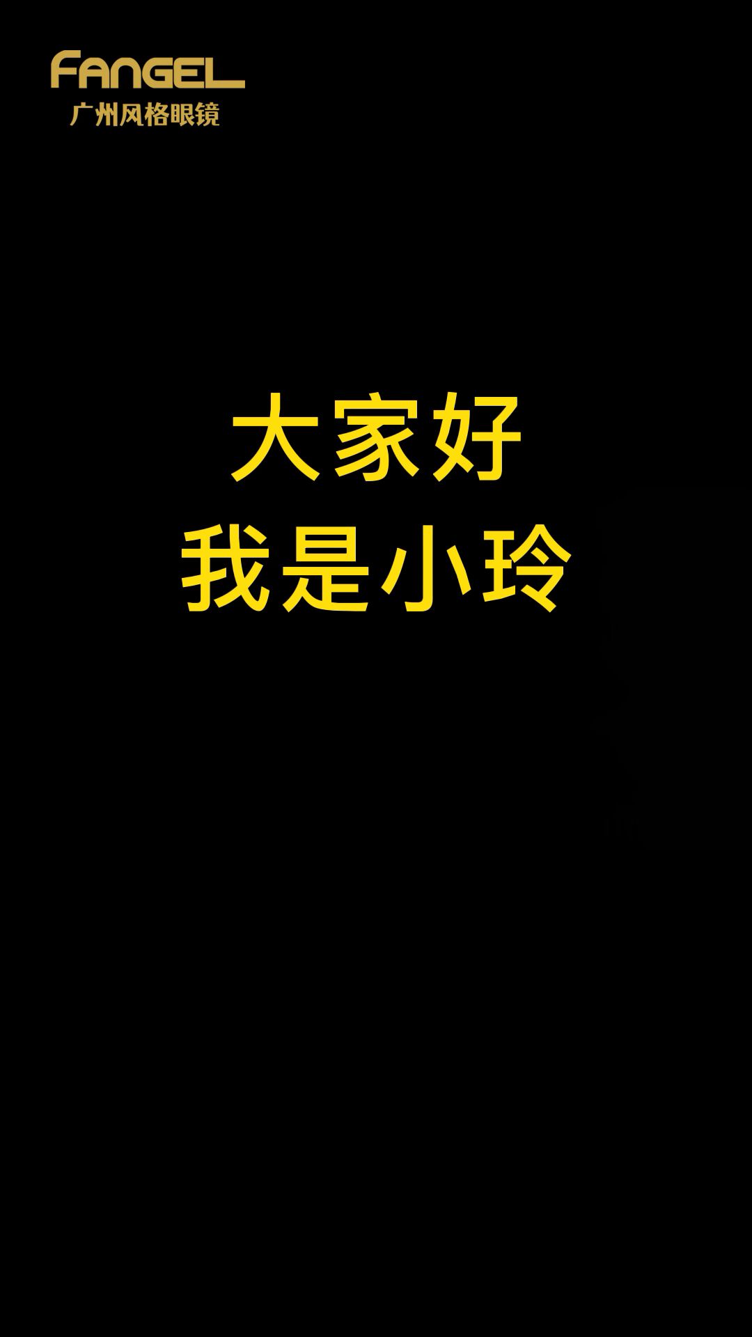 大家好!我是小玲,是一家眼镜店员哔哩哔哩bilibili