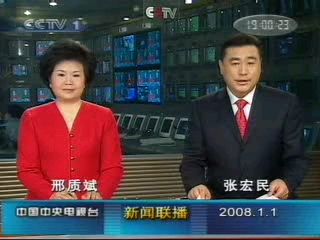 [图]【放送文化】2008.1.1(丁亥猪年十一月廿三，壬子月庚子日)、2008.1.2(丁亥猪年十一月廿四，壬子月辛丑日)CCTV1新闻联播开始前/结束后广告