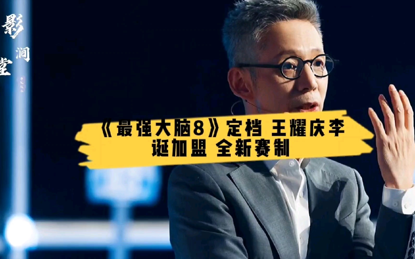 最强大脑8定档王耀庆李诞加盟全新赛制