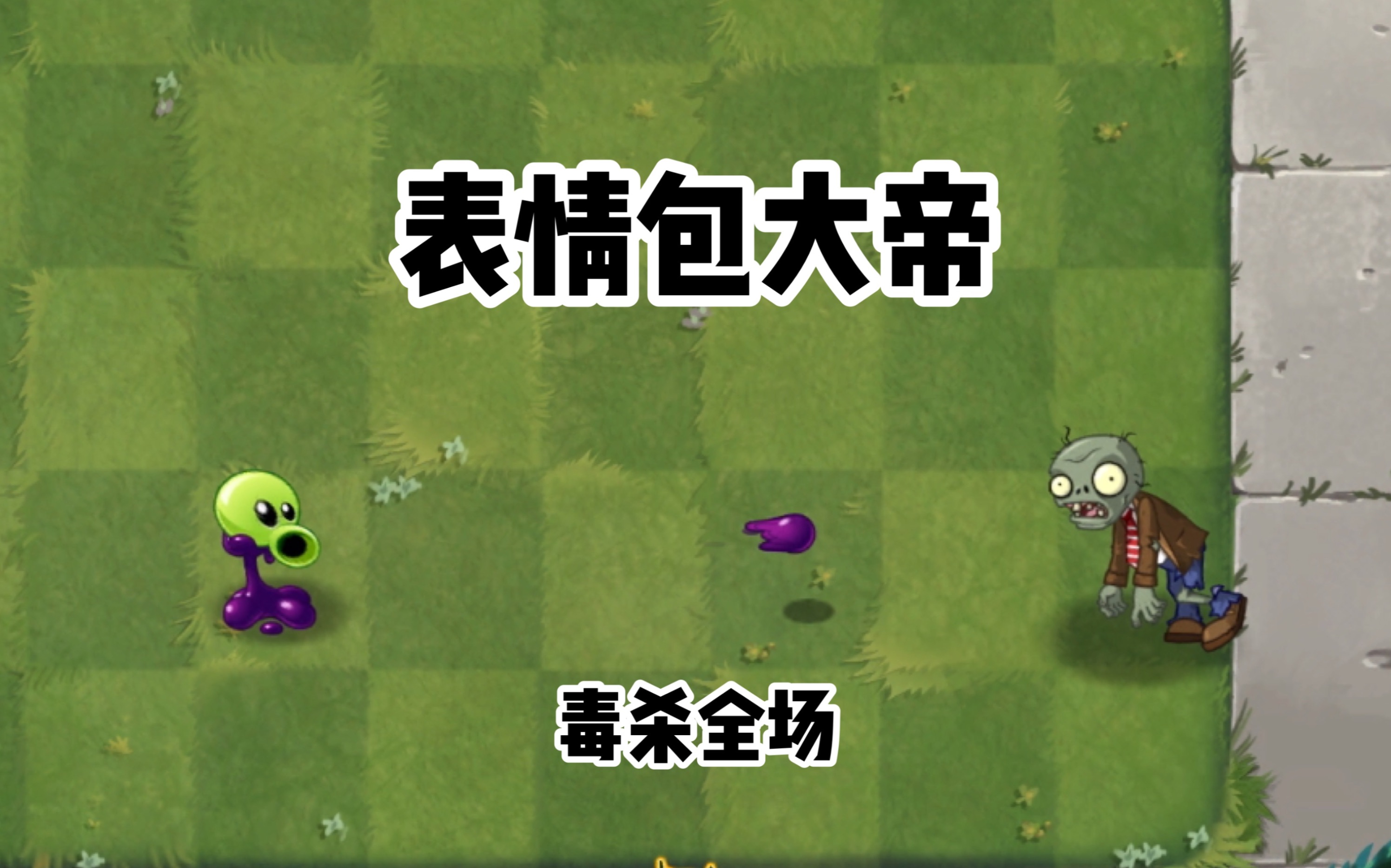 pvz2表情包大帝到底强不强实战测试表情包大帝